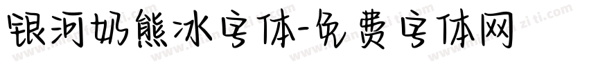 银河奶熊冰字体字体转换