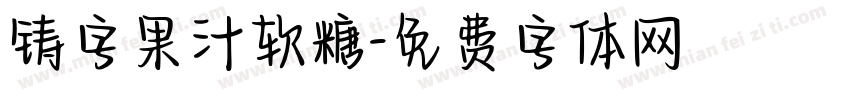 铸字果汁软糖字体转换