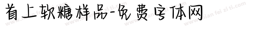 首上软糖样品字体转换