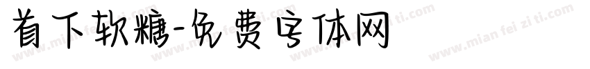 首下软糖字体转换