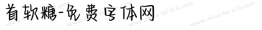 首软糖字体转换