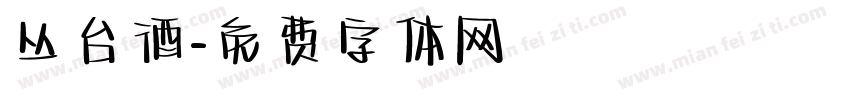 丛台酒字体转换
