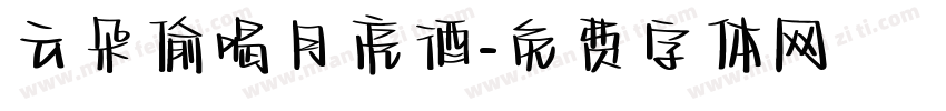 云朵偷喝月亮酒字体转换
