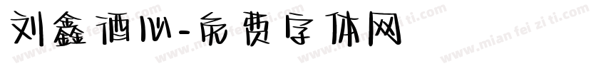 刘鑫酒心字体转换