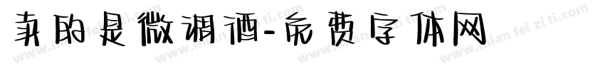 卖的是微调酒字体转换