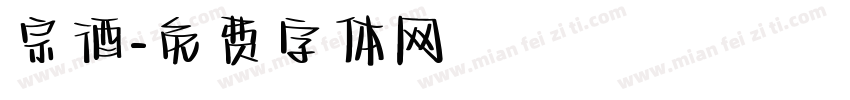 宗酒字体转换