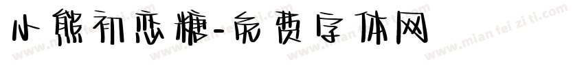 小熊初恋糖字体转换
