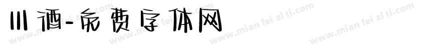 川酒字体转换