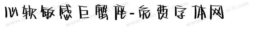 心软敏感巨蟹座字体转换