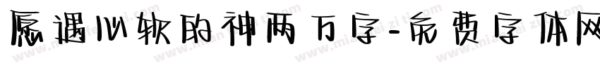 愿遇心软的神两万字字体转换