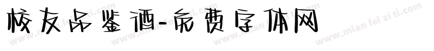 校友品鉴酒字体转换