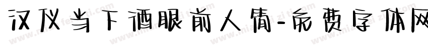 汉仪当下酒眼前人简字体转换