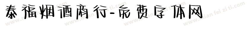 泰福烟酒商行字体转换