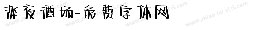 深夜酒场字体转换