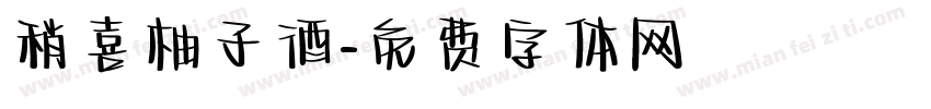 稍喜柚子酒字体转换