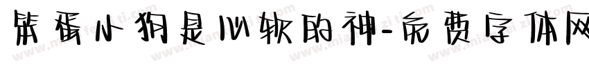 笨蛋小狗是心软的神字体转换