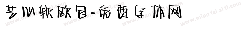 芝心软欧包字体转换