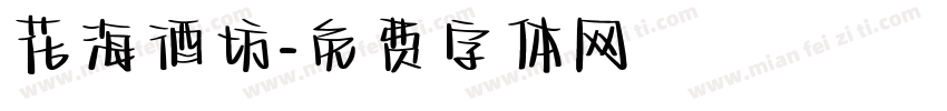 花海酒坊字体转换