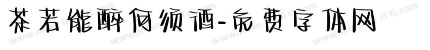 茶若能醉何须酒字体转换