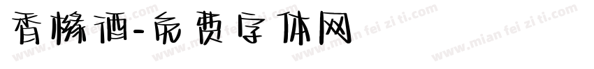 香橼酒字体转换