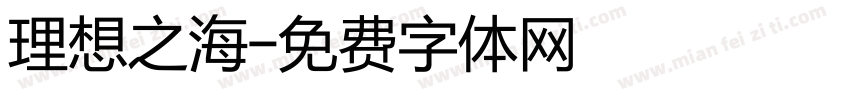 理想之海字体转换