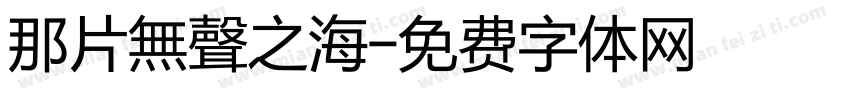 那片無聲之海字体转换