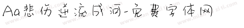 Aa悲伤逆流成河字体转换