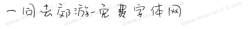 一同去郊游字体转换