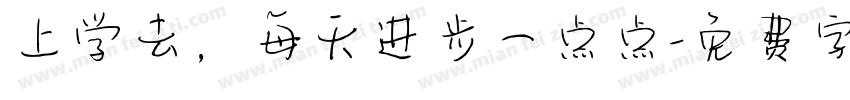 上学去，每天进步一点点字体转换