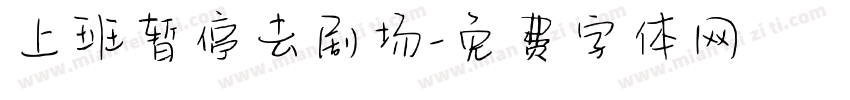 上班暂停去剧场字体转换