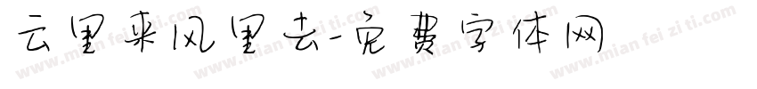 云里来风里去字体转换