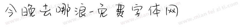 今晚去哪浪字体转换