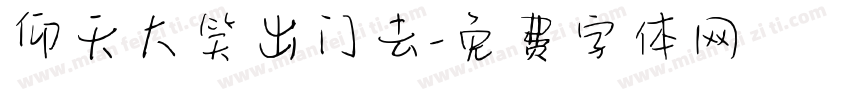 仰天大笑出门去字体转换