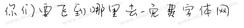 你们要飞到哪里去字体转换