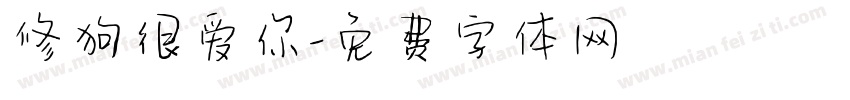 修狗很爱你字体转换