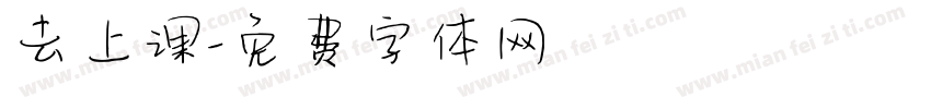 去上课字体转换