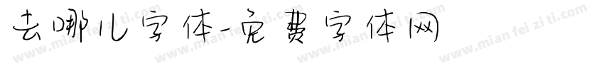 去哪儿字体字体转换