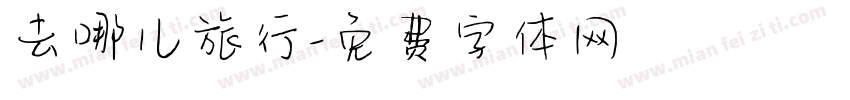 去哪儿旅行字体转换