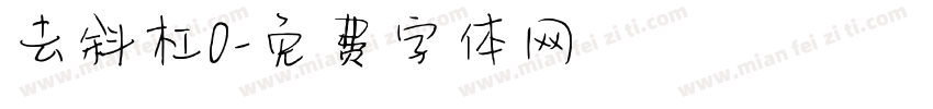 去斜杠0字体转换