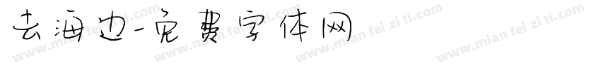 去海边字体转换