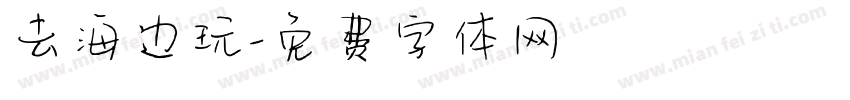 去海边玩字体转换