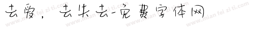 去爱，去失去字体转换