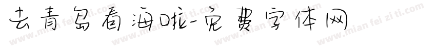 去青岛看海啦字体转换
