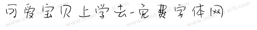 可爱宝贝上学去字体转换