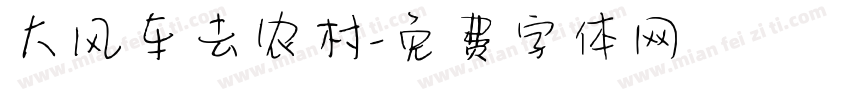 大风车去农村字体转换
