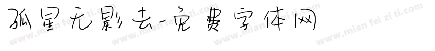 孤星无影去字体转换