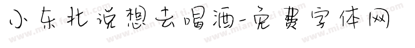小东北说想去喝酒字体转换