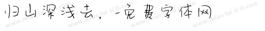 归山深浅去，字体转换