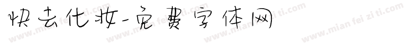 快去化妆字体转换