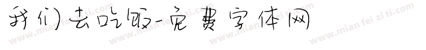 我们去吃饭字体转换